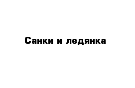 Санки и ледянка